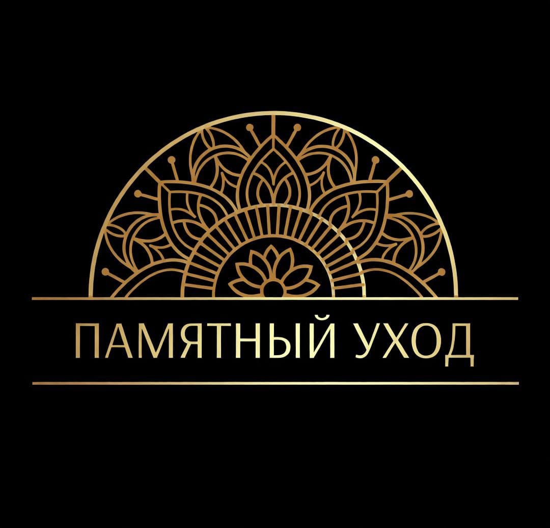 Памятный Уход